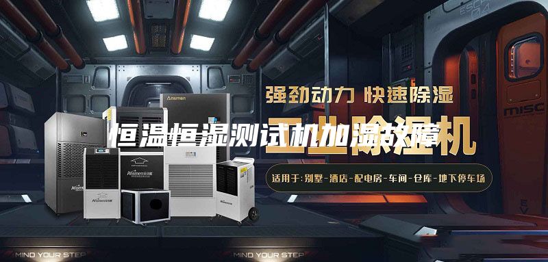 恒温恒湿测试机加湿故障