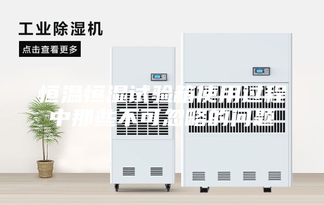 恒温恒湿试验箱使用过程中那些不可忽略的问题