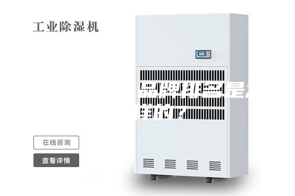 除湿机十大品牌排名是怎么样的？