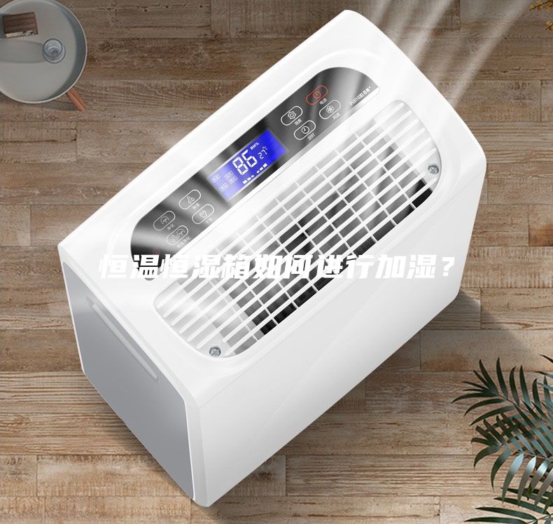 恒温恒湿箱如何进行加湿？