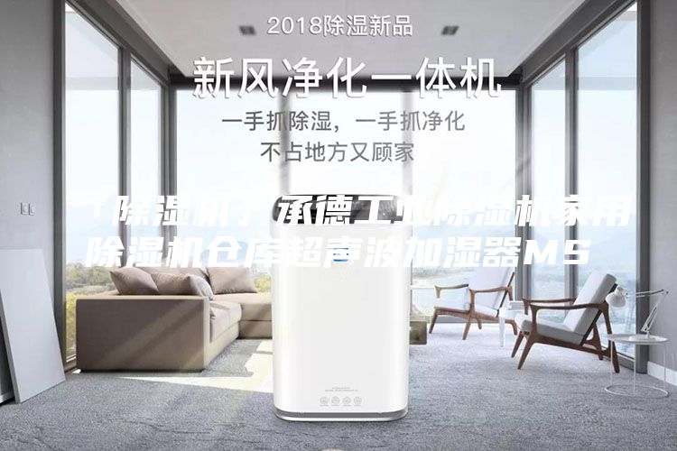 「除湿机」承德工业除湿机家用除湿机仓库超声波加湿器MS