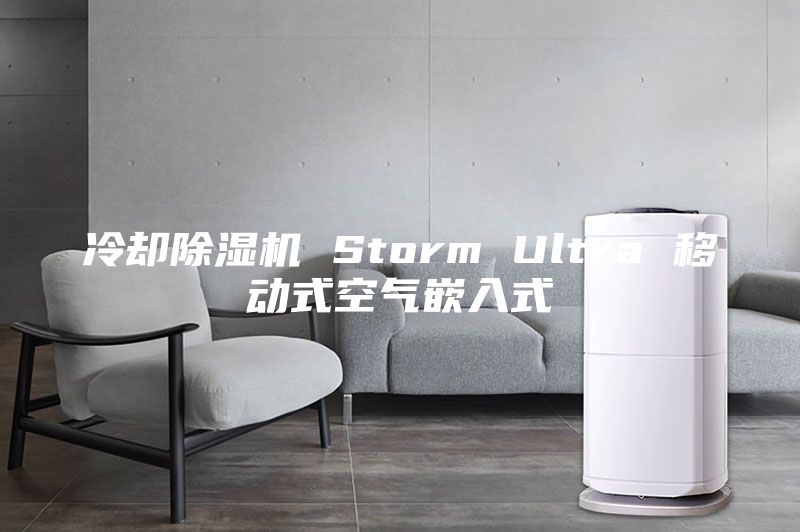 冷却除湿机 Storm Ultra 移动式空气嵌入式