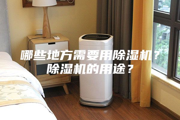 哪些地方需要用除湿机？除湿机的用途？
