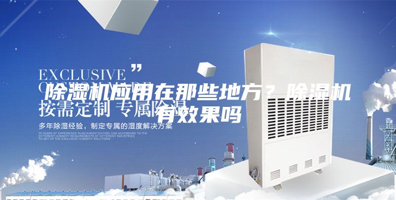 除湿机应用在那些地方？除湿机有效果吗