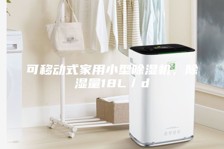 可移动式家用小型除湿机，除湿量18L／d