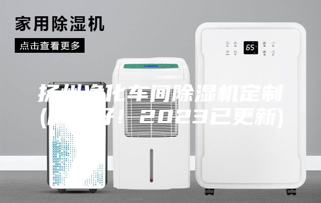 扬州净化车间除湿机定制(服务好！2023已更新)