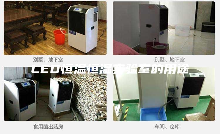 LED恒温恒湿实验室的用途