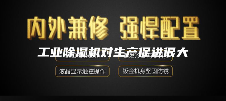 工业除湿机对生产促进很大