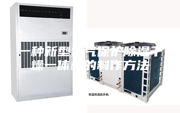 一种新型氮气保护除湿干燥一体机的制作方法