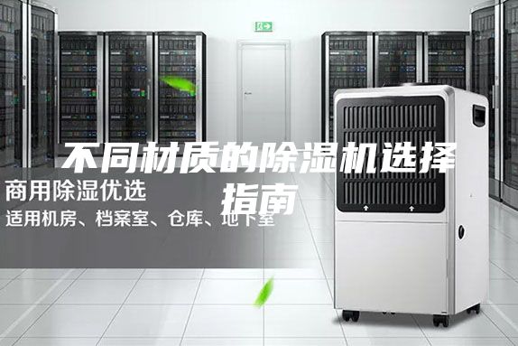 不同材质的除湿机选择指南