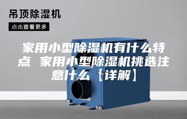 家用小型除湿机有什么特点 家用小型除湿机挑选注意什么【详解】
