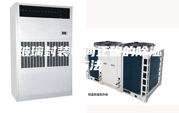 玻璃封装车间正确的除湿方法