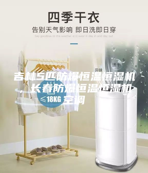 吉林5匹防爆恒温恒湿机，长春防爆恒温恒湿机空调