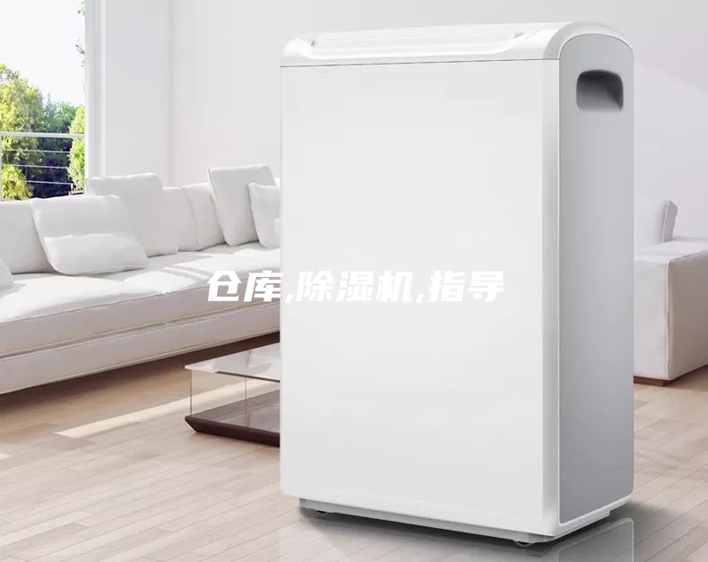 仓库,除湿机,指导
