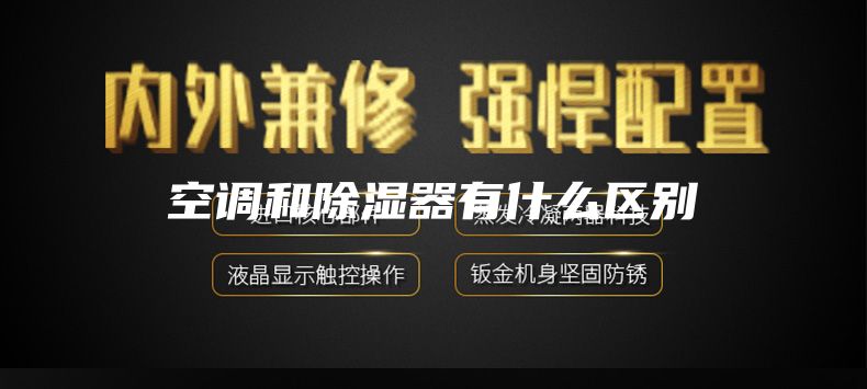 空调和除湿器有什么区别