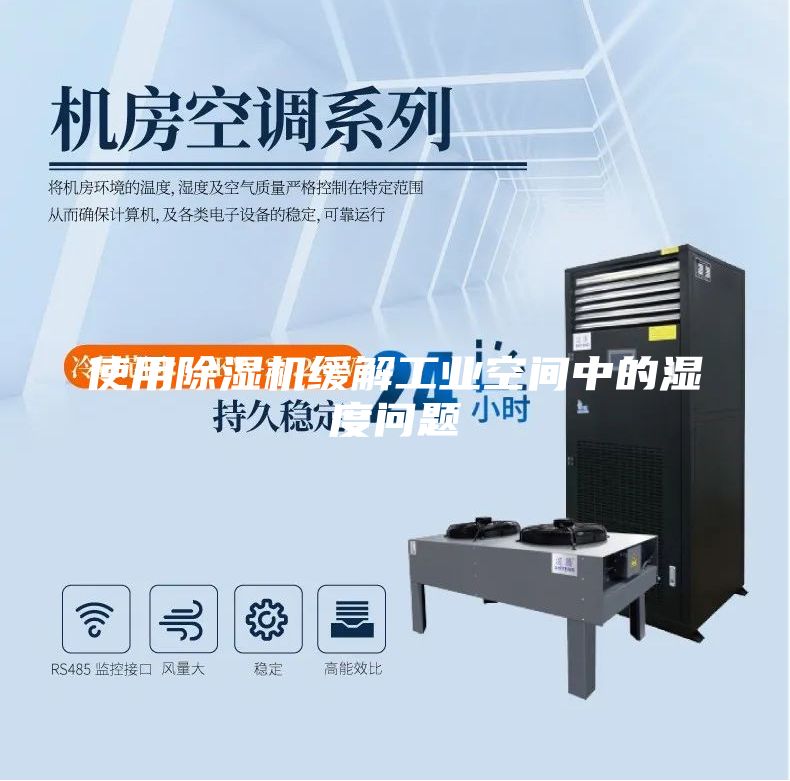 使用除湿机缓解工业空间中的湿度问题