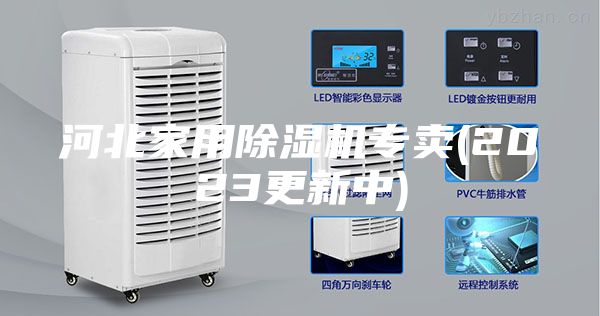 河北家用除湿机专卖(2023更新中)