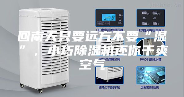 回南天只要远方不要“湿”，小巧除湿机还你干爽空气