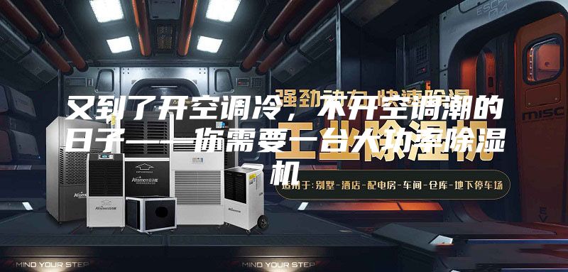 又到了开空调冷，不开空调潮的日子——你需要一台大功率除湿机