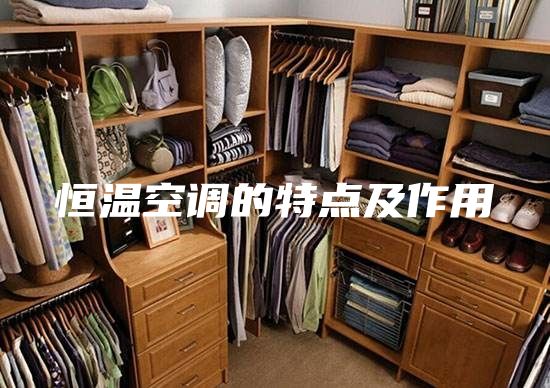 恒温空调的特点及作用