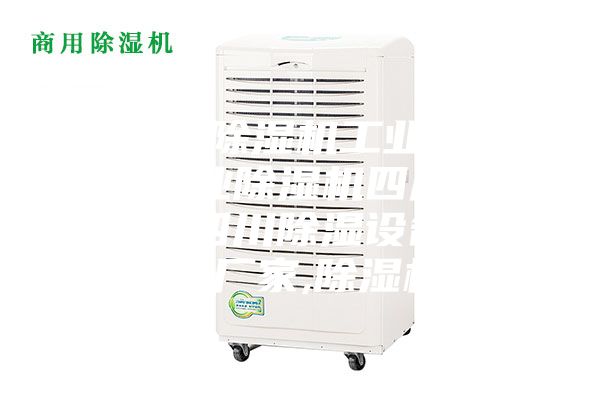 【工业除湿机工业加湿机宜宾工业除湿机四川工业除湿机四川除湿设备】价格,厂家,除湿机