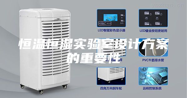 恒温恒湿实验室设计方案的重要性