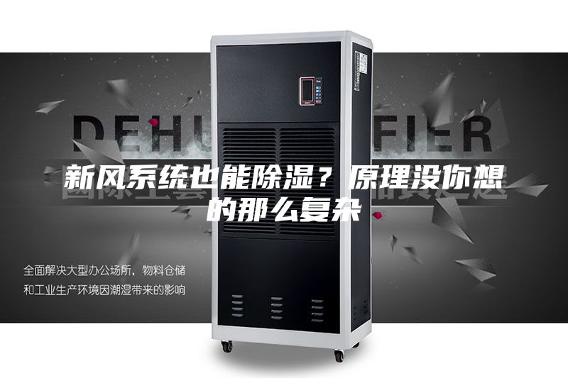 新风系统也能除湿？原理没你想的那么复杂