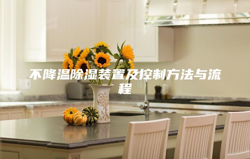 不降温除湿装置及控制方法与流程