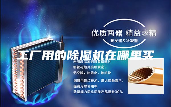 工厂用的除湿机在哪里买