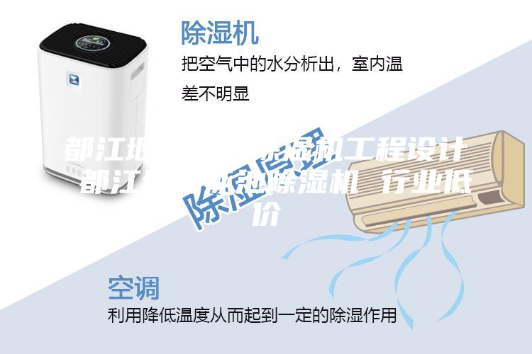 都江堰办公室除湿机工程设计 都江堰游泳池除湿机 行业低价