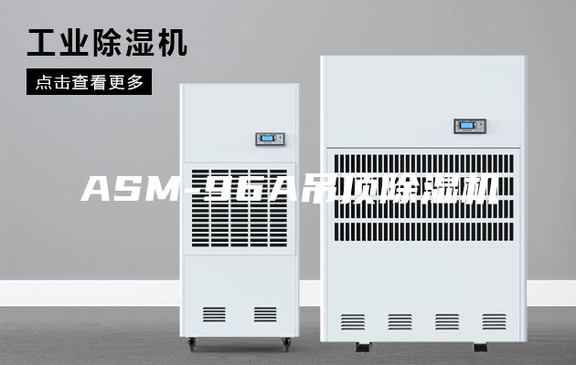 ASM-96A吊顶除湿机