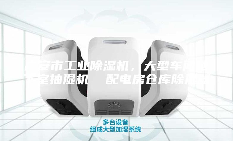 广安市工业除湿机，大型车间地下室抽湿机  配电房仓库除湿器