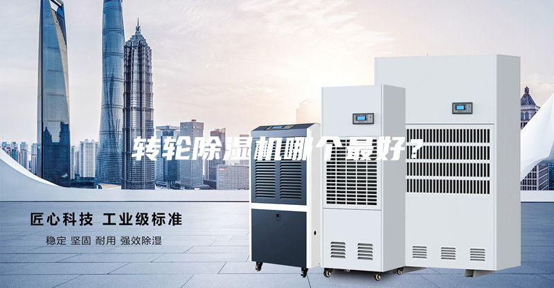 转轮除湿机哪个最好？