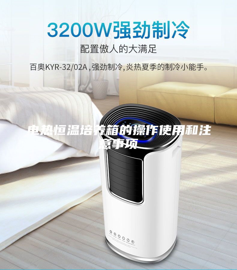 电热恒温培养箱的操作使用和注意事项