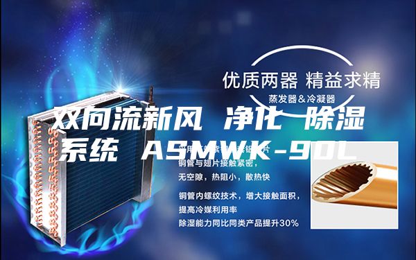 双向流新风 净化 除湿系统 ASMWK-90L