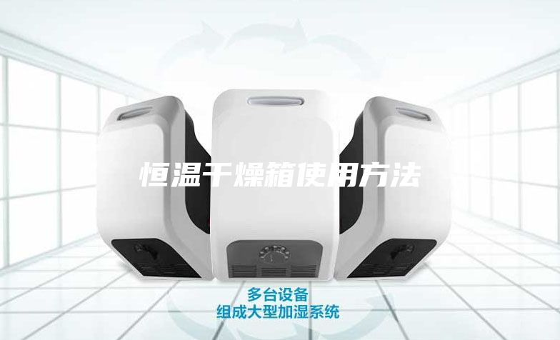 恒温干燥箱使用方法