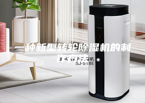 一种新型转轮除湿机的制作方法