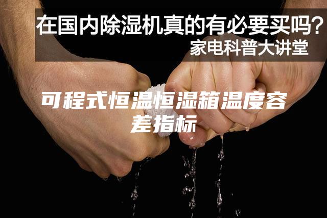 可程式恒温恒湿箱温度容差指标