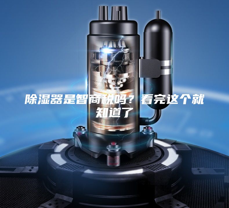 除湿器是智商税吗？看完这个就知道了