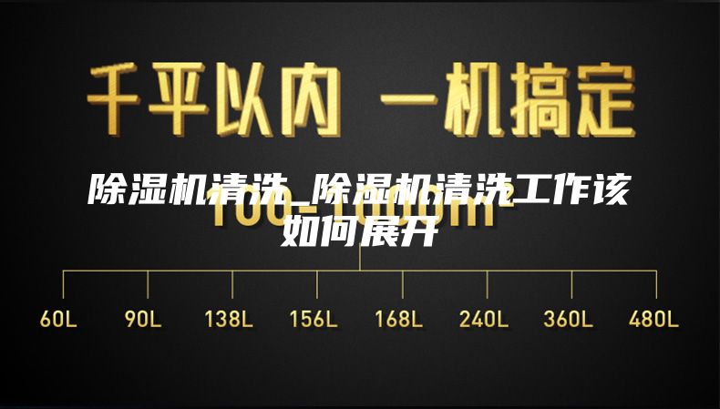 除湿机清洗_除湿机清洗工作该如何展开