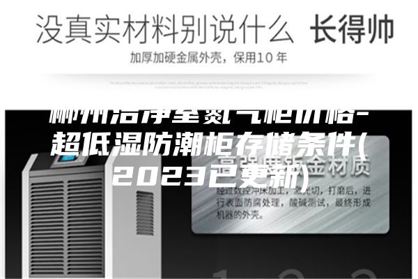 郴州洁净室氮气柜价格-超低湿防潮柜存储条件(2023已更新)