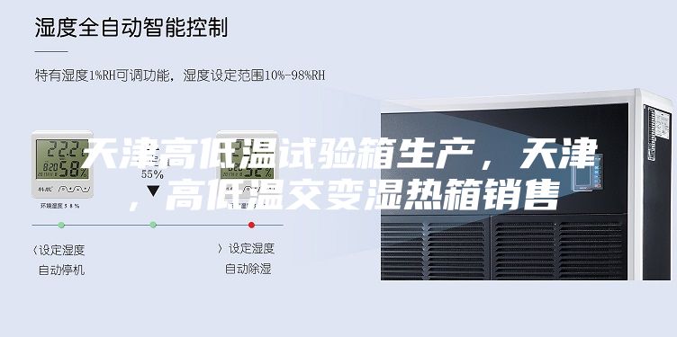 天津高低温试验箱生产，天津，高低温交变湿热箱销售