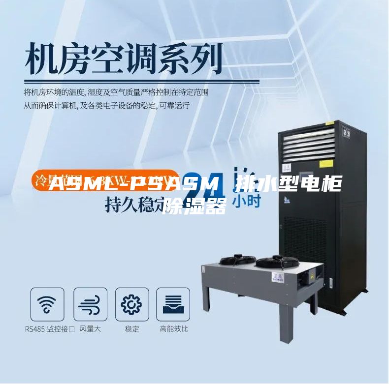 ASML-PSASM 排水型电柜除湿器