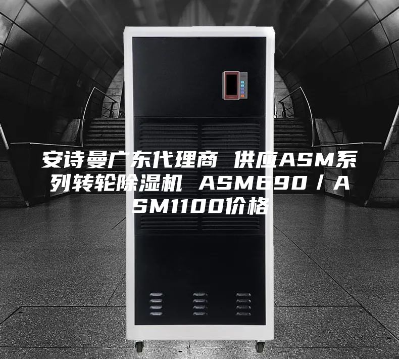 安诗曼广东代理商 供应ASM系列转轮除湿机 ASM690／ASM1100价格