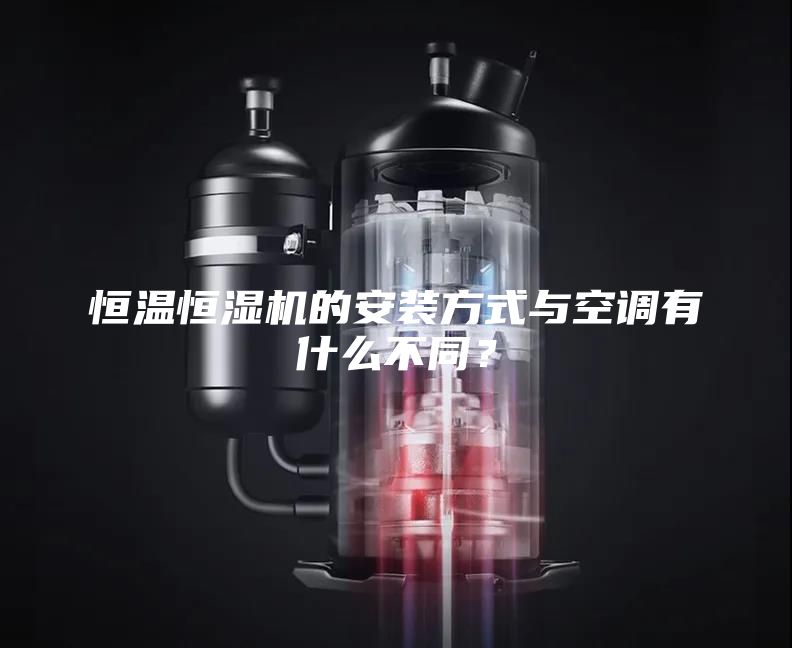 恒温恒湿机的安装方式与空调有什么不同？