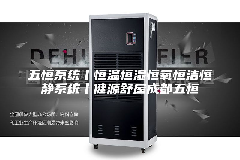 五恒系统丨恒温恒湿恒氧恒洁恒静系统丨健源舒屋成都五恒