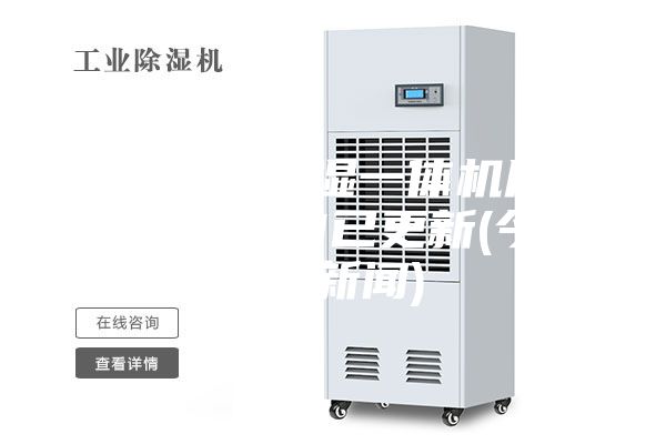 焦作除湿加湿一体机厂家直销2023已更新(今日／新闻)