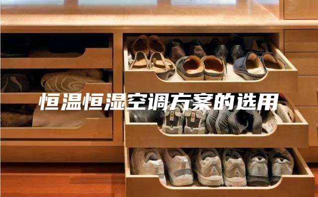 恒温恒湿空调方案的选用
