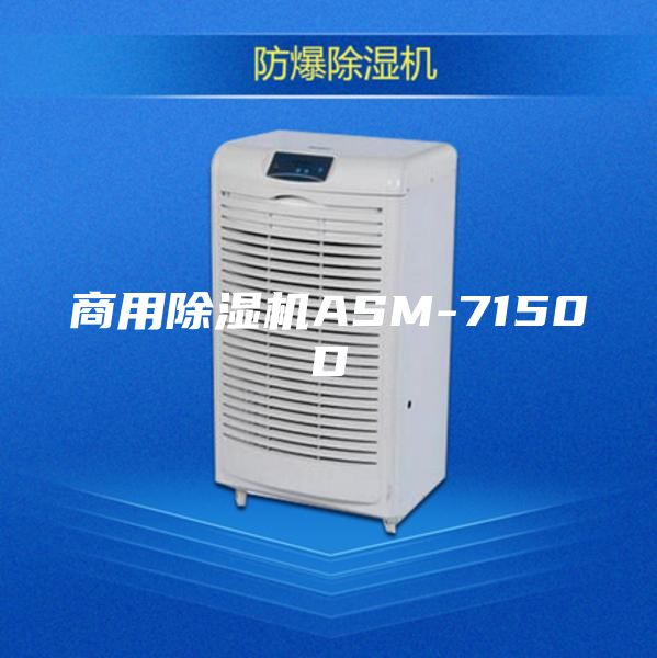商用除湿机ASM-7150D