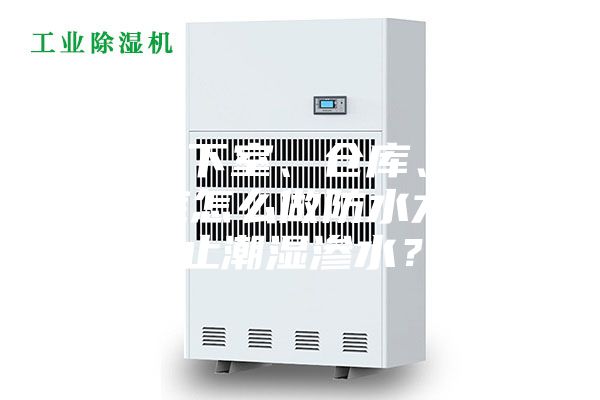 别墅地下室、仓库、停车场到底怎么做防水才能防止潮湿渗水？